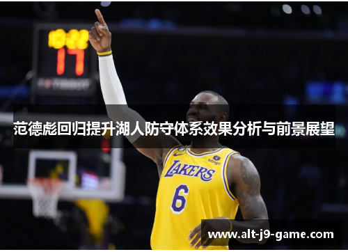 范德彪回归提升湖人防守体系效果分析与前景展望 范德彪回归提升湖人防守体系效果分析与前景展望