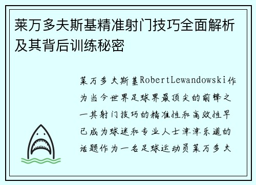 莱万多夫斯基精准射门技巧全面解析及其背后训练秘密 莱万多夫斯基精准射门技巧全面解析及其背后训练秘密