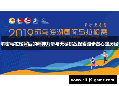 解密马拉松背后的精神力量与无尽挑战探索跑步者心路历程 解密马拉松背后的精神力量与无尽挑战探索跑步者心路历程