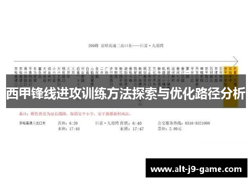 西甲锋线进攻训练方法探索与优化路径分析 西甲锋线进攻训练方法探索与优化路径分析