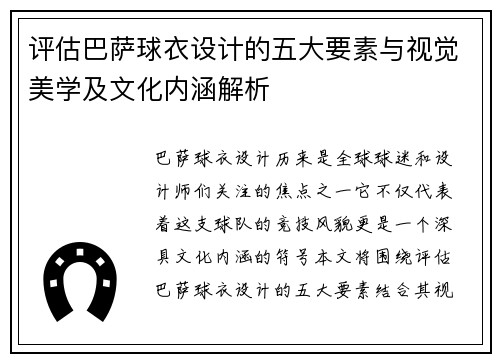 评估巴萨球衣设计的五大要素与视觉美学及文化内涵解析 评估巴萨球衣设计的五大要素与视觉美学及文化内涵解析