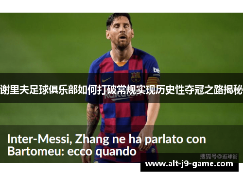 谢里夫足球俱乐部如何打破常规实现历史性夺冠之路揭秘 谢里夫足球俱乐部如何打破常规实现历史性夺冠之路揭秘