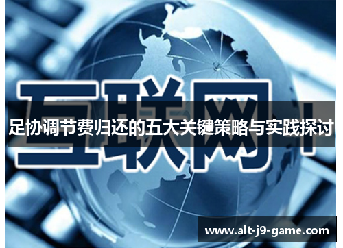 足协调节费归还的五大关键策略与实践探讨 足协调节费归还的五大关键策略与实践探讨