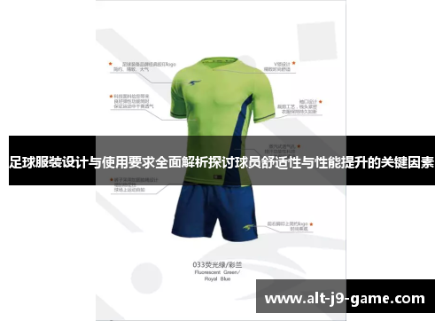 足球服装设计与使用要求全面解析探讨球员舒适性与性能提升的关键因素 足球服装设计与使用要求全面解析探讨球员舒适性与性能提升的关键因素