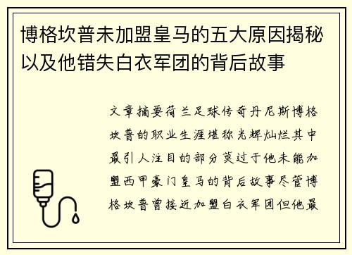 博格坎普未加盟皇马的五大原因揭秘以及他错失白衣军团的背后故事 博格坎普未加盟皇马的五大原因揭秘以及他错失白衣军团的背后故事