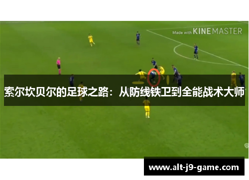 索尔坎贝尔的足球之路：从防线铁卫到全能战术大师