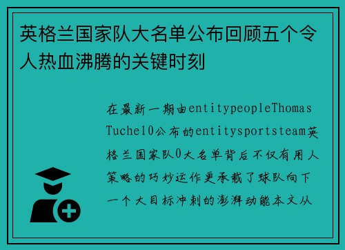 英格兰国家队大名单公布回顾五个令人热血沸腾的关键时刻