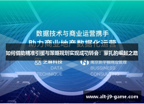 如何借助精准引援与策略规划实现成功转会：蒙扎的崛起之路