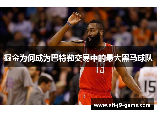 掘金为何成为巴特勒交易中的最大黑马球队