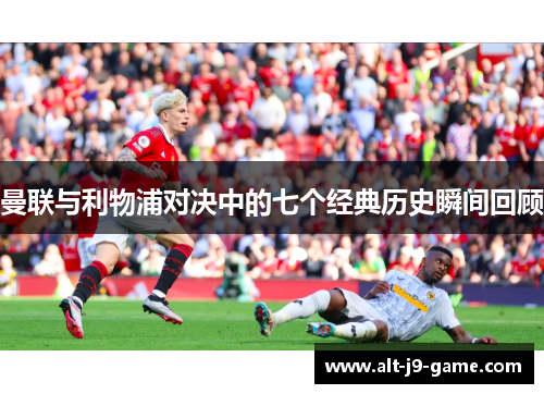 曼联与利物浦对决中的七个经典历史瞬间回顾