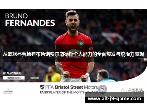 从欧联杯赛场看布鲁诺费尔南德斯个人能力的全面爆发与统治力表现