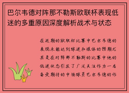 巴尔韦德对阵那不勒斯欧联杯表现低迷的多重原因深度解析战术与状态