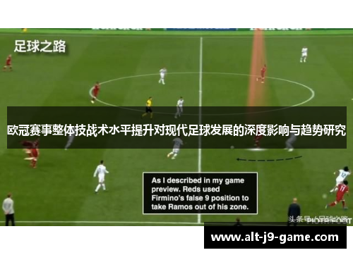 欧冠赛事整体技战术水平提升对现代足球发展的深度影响与趋势研究