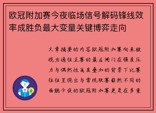 欧冠附加赛今夜临场信号解码锋线效率成胜负最大变量关键博弈走向