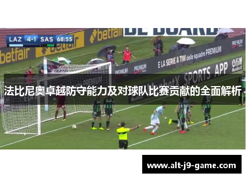 法比尼奥卓越防守能力及对球队比赛贡献的全面解析