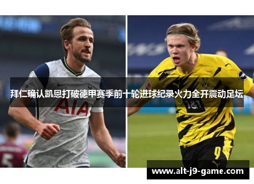 拜仁确认凯恩打破德甲赛季前十轮进球纪录火力全开震动足坛