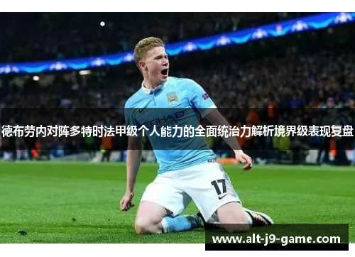 德布劳内对阵多特时法甲级个人能力的全面统治力解析境界级表现复盘