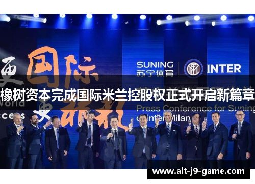 橡树资本完成国际米兰控股权正式开启新篇章