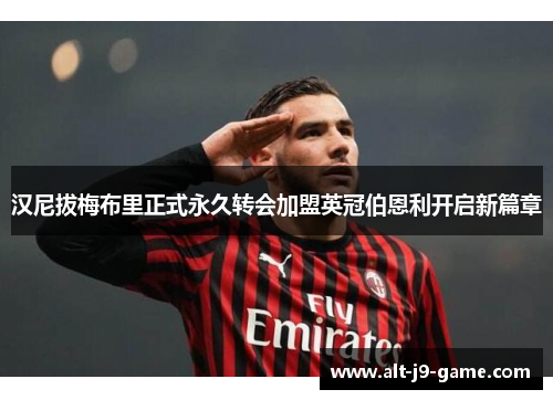 汉尼拔梅布里正式永久转会加盟英冠伯恩利开启新篇章