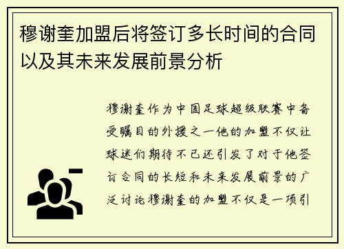 穆谢奎加盟后将签订多长时间的合同以及其未来发展前景分析
