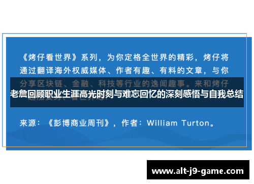 老詹回顾职业生涯高光时刻与难忘回忆的深刻感悟与自我总结 老詹回顾职业生涯高光时刻与难忘回忆的深刻感悟与自我总结