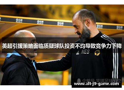 英超引援策略面临质疑球队投资不均导致竞争力下降