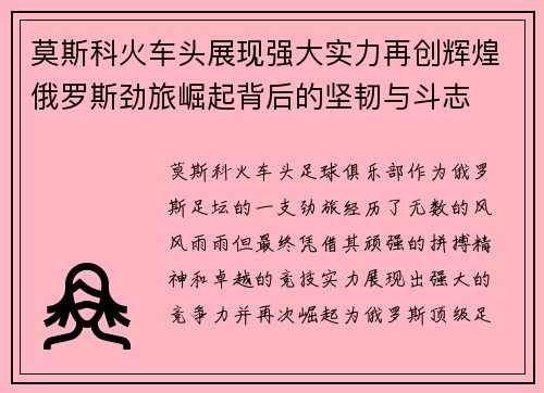 莫斯科火车头展现强大实力再创辉煌俄罗斯劲旅崛起背后的坚韧与斗志
