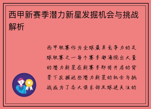 西甲新赛季潜力新星发掘机会与挑战解析 西甲新赛季潜力新星发掘机会与挑战解析