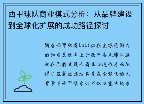 西甲球队商业模式分析：从品牌建设到全球化扩展的成功路径探讨