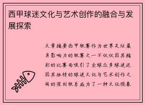 西甲球迷文化与艺术创作的融合与发展探索