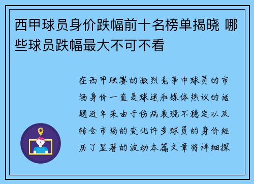 西甲球员身价跌幅前十名榜单揭晓 哪些球员跌幅最大不可不看 西甲球员身价跌幅前十名榜单揭晓 哪些球员跌幅最大不可不看