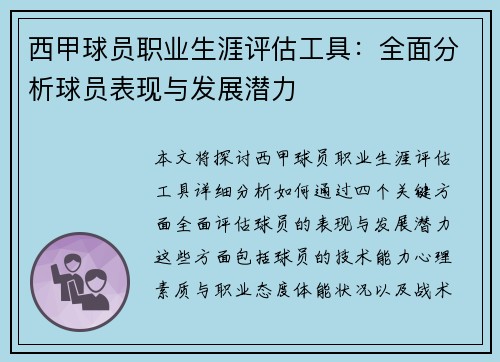 西甲球员职业生涯评估工具:全面分析球员表现与发展潜力 西甲球员职业生涯评估工具:全面分析球员表现与发展潜力