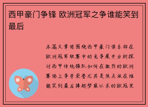 西甲豪门争锋 欧洲冠军之争谁能笑到最后 西甲豪门争锋 欧洲冠军之争谁能笑到最后