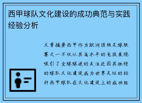 西甲球队文化建设的成功典范与实践经验分析