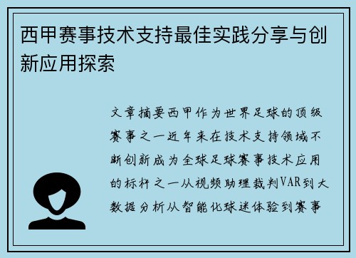 西甲赛事技术支持最佳实践分享与创新应用探索 西甲赛事技术支持最佳实践分享与创新应用探索