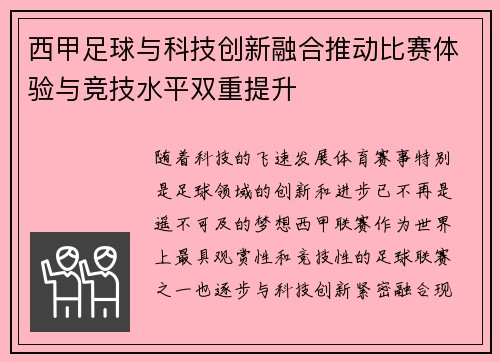 西甲足球与科技创新融合推动比赛体验与竞技水平双重提升