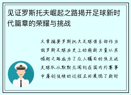 见证罗斯托夫崛起之路揭开足球新时代篇章的荣耀与挑战