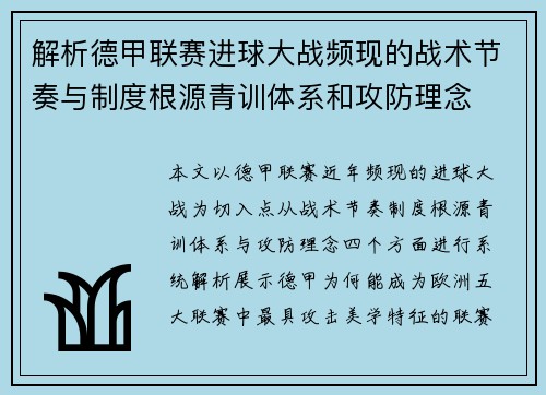 解析德甲联赛进球大战频现的战术节奏与制度根源青训体系和攻防理念