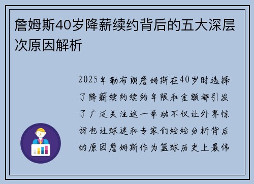詹姆斯40岁降薪续约背后的五大深层次原因解析 詹姆斯40岁降薪续约背后的五大深层次原因解析