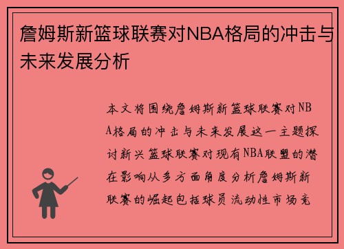 詹姆斯新篮球联赛对NBA格局的冲击与未来发展分析 詹姆斯新篮球联赛对NBA格局的冲击与未来发展分析