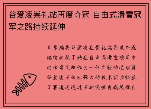 谷爱凌崇礼站再度夺冠 自由式滑雪冠军之路持续延伸