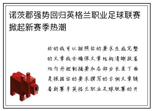 诺茨郡强势回归英格兰职业足球联赛掀起新赛季热潮