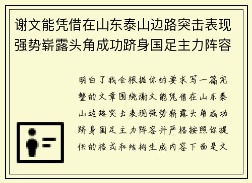 谢文能凭借在山东泰山边路突击表现强势崭露头角成功跻身国足主力阵容