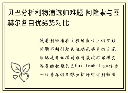 贝巴分析利物浦选帅难题 阿隆索与图赫尔各自优劣势对比 贝巴分析利物浦选帅难题 阿隆索与图赫尔各自优劣势对比