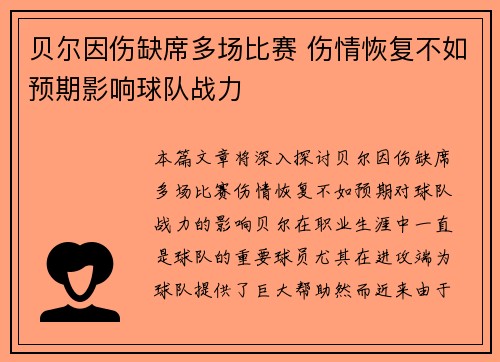 贝尔因伤缺席多场比赛 伤情恢复不如预期影响球队战力