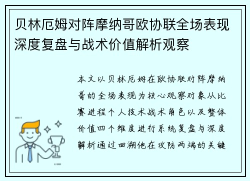 贝林厄姆对阵摩纳哥欧协联全场表现深度复盘与战术价值解析观察
