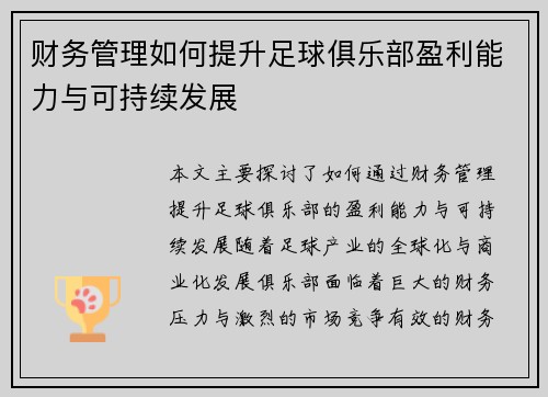 财务管理如何提升足球俱乐部盈利能力与可持续发展