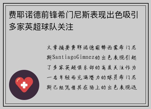 费耶诺德前锋希门尼斯表现出色吸引多家英超球队关注