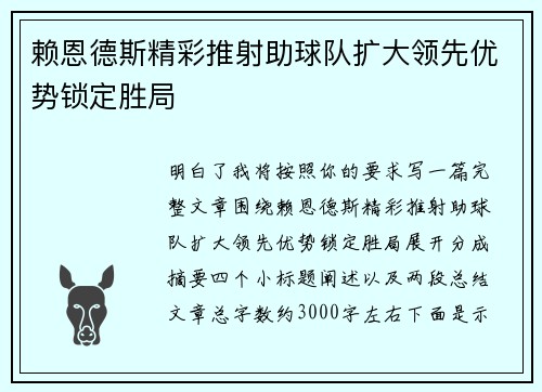 赖恩德斯精彩推射助球队扩大领先优势锁定胜局
