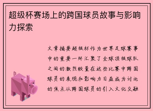 超级杯赛场上的跨国球员故事与影响力探索